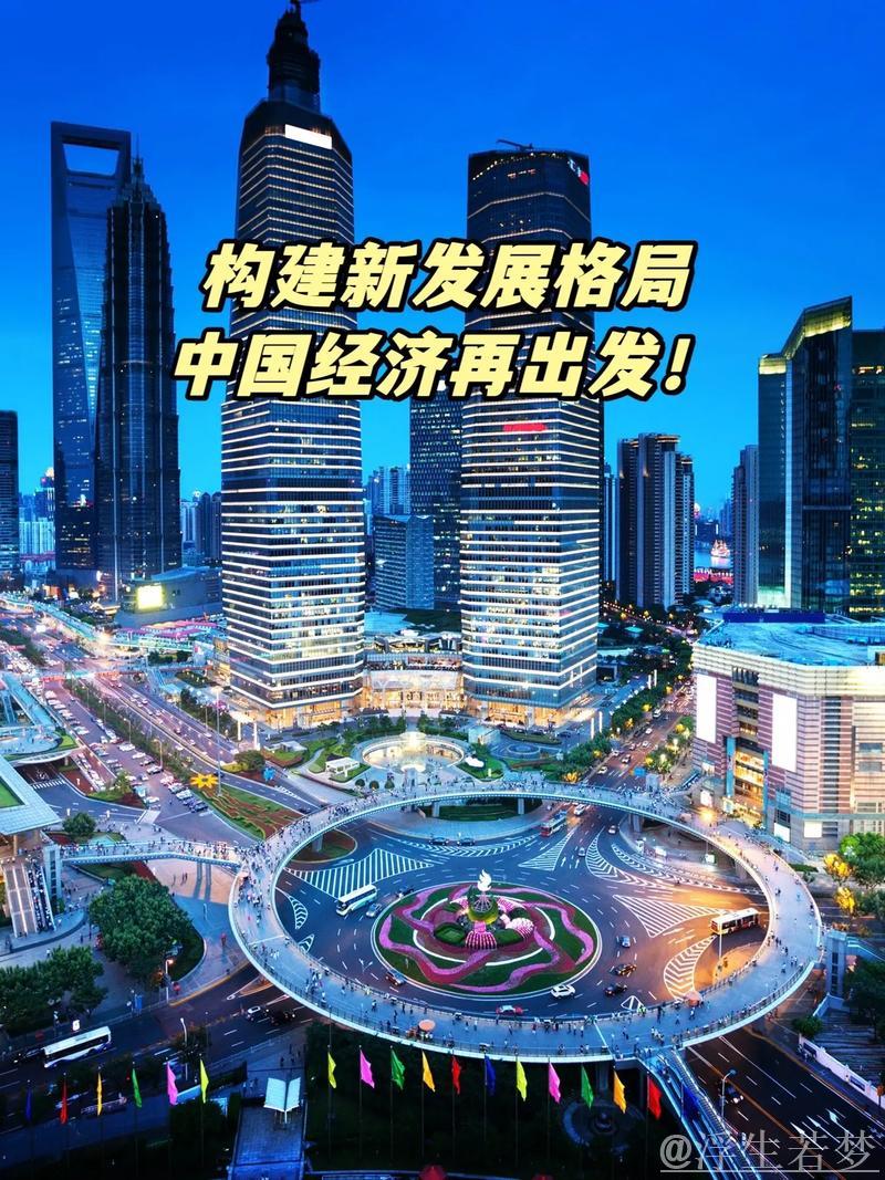 中国经济多元推进激发活力 开创新发展格局