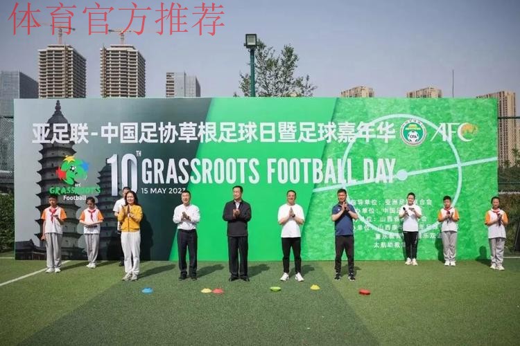 “亚足联-中国足协草根足球日”活动于多地开展